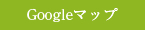 Googleマップ