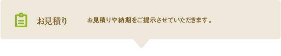 お見積り