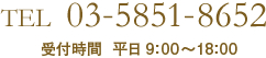 TEL  03-5851-8652 受付時間  平日 9：00～18：00