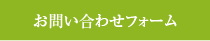 お問い合わせフォーム